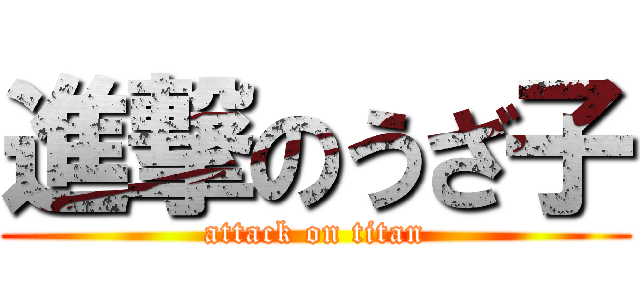 進撃のうざ子 (attack on titan)