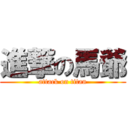 進撃の馬爺 (attack on titan)