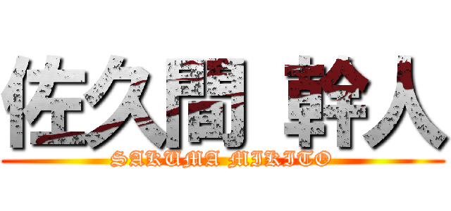 佐久間 幹人 (SAKUMA MIKITO)