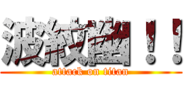 波紋幽！！ (attack on titan)