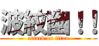 波紋幽！！ (attack on titan)