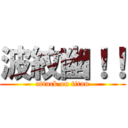 波紋幽！！ (attack on titan)