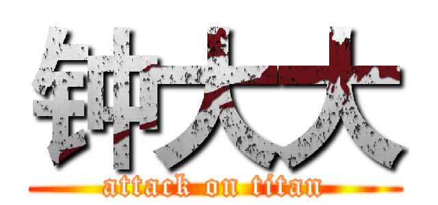 钟大大 (attack on titan)