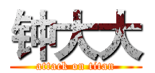 钟大大 (attack on titan)