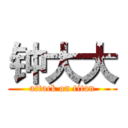 钟大大 (attack on titan)