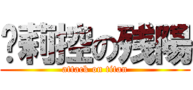 萝莉控の残陽 (attack on titan)