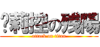 萝莉控の残陽 (attack on titan)