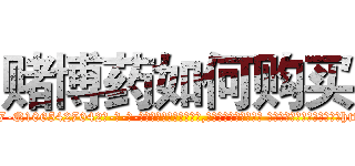 赌博药如何购买 (赌博药如何购买【电-话151x68344x817-Q1065427042元-吉-药-业】我们做的是长期生意,靠的是老客户长期支持 赌博药如何购买在发表了一篇http://sngk.net/gaM3mE

参考消息网我们做的是长期生意,靠的是老客户长期支持也许我们早该意识到，就连鲍勃·霍斯金斯（金球奖戏剧类电影男主角 
)