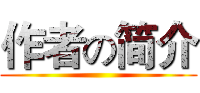 作者の简介 ()