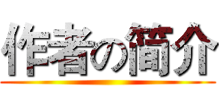 作者の简介 ()