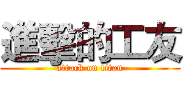 進擊的工友 (attack on titan)