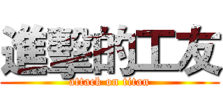 進擊的工友 (attack on titan)