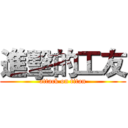 進擊的工友 (attack on titan)