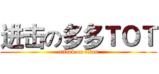 进击の多多ＴＯＴ (attack on titan)