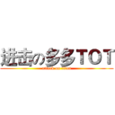 进击の多多ＴＯＴ (attack on titan)