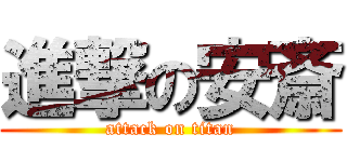 進撃の安斎 (attack on titan)