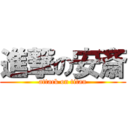 進撃の安斎 (attack on titan)