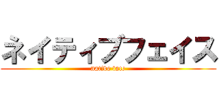 ネイティブフェイス (native face)