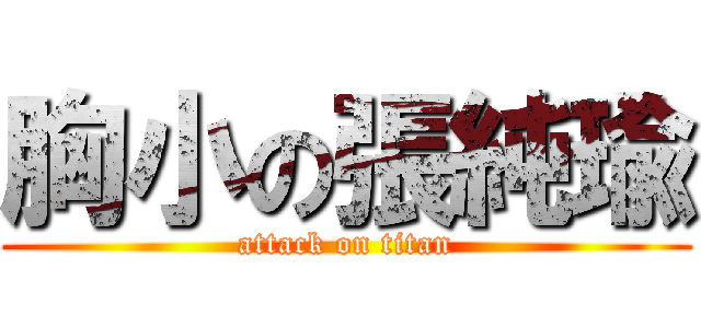 胸小の張純瑜 (attack on titan)