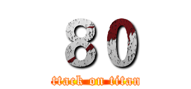 ８０ (attack on titan)