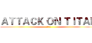 ＡＴＴＡＣＫ ＯＮ ＴＩＴＡＮ (進擊の巨人)