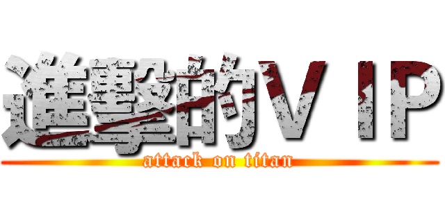 進擊的ＶＩＰ (attack on titan)