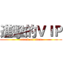 進擊的ＶＩＰ (attack on titan)