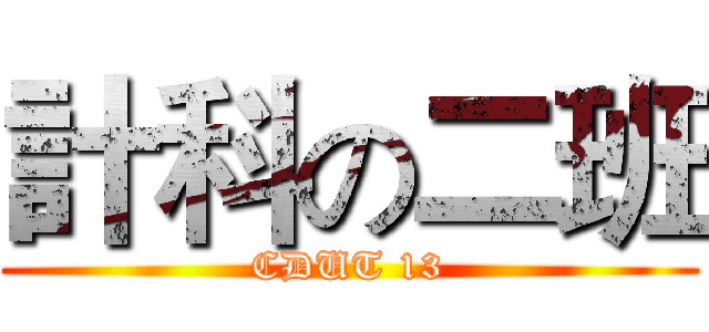計科の二班 (CDUT 13)
