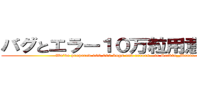 バグとエラー１０万粒用意しました (We’ve prepared 100,000 bugs and errors—in Seikin_Mania.)