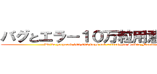 バグとエラー１０万粒用意しました (We’ve prepared 100,000 bugs and errors—in Seikin_Mania.)