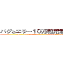 バグとエラー１０万粒用意しました (We’ve prepared 100,000 bugs and errors—in Seikin_Mania.)