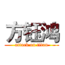 方钰鸿 (attack on titan)