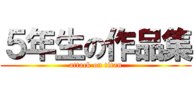 ５年生の作品集 (attack on titan)
