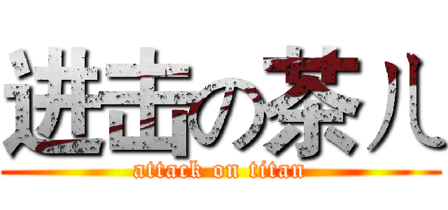 进击の茶ㄦ (attack on titan)