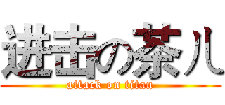 进击の茶ㄦ (attack on titan)