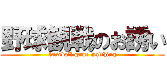 野球観戦のお誘い (baseball game watching)