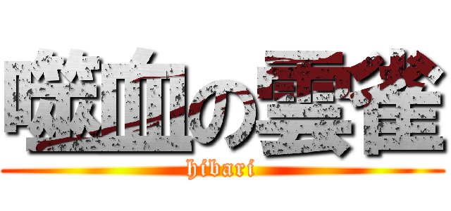 噬血の雲雀 (hibari)