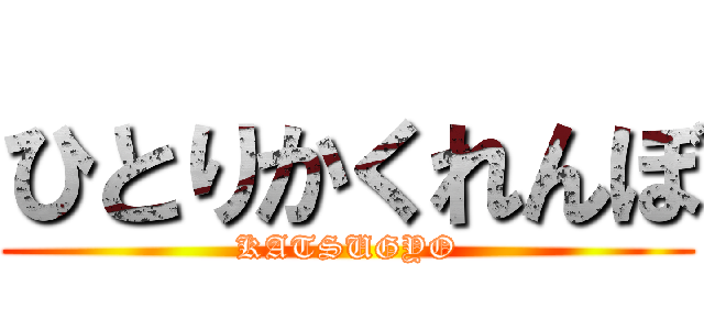 ひとりかくれんぼ (KATSUGYO)