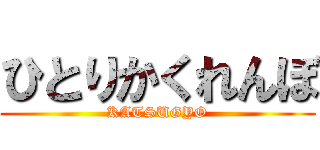 ひとりかくれんぼ (KATSUGYO)