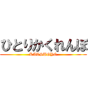 ひとりかくれんぼ (KATSUGYO)