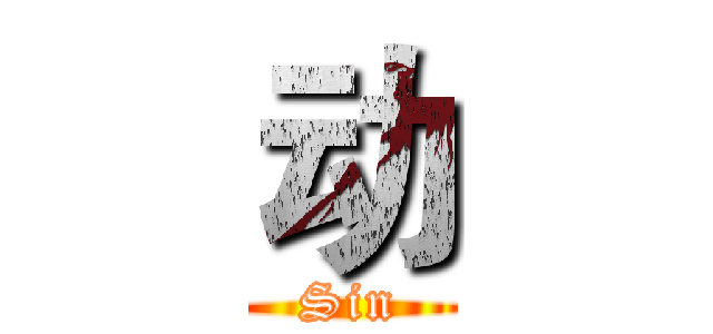 动 (Sin)