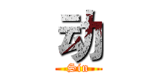 动 (Sin)