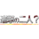 進撃の二人？ (attack on titan)