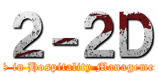 ２－２Ｄ (BS in Hospitality Management)
