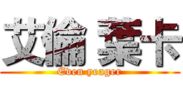 艾倫 葉卡 (Even yeager)
