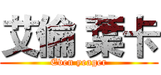 艾倫 葉卡 (Even yeager)