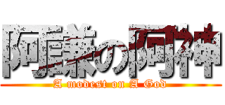 阿謙の阿神 (A modest on A God)