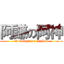 阿謙の阿神 (A modest on A God)