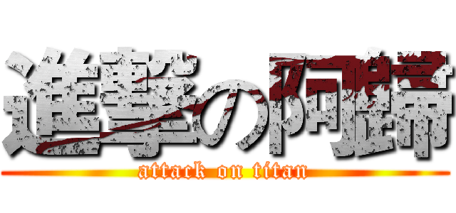 進撃の阿歸 (attack on titan)