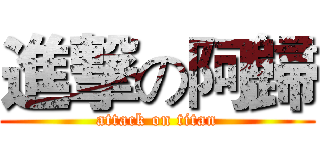 進撃の阿歸 (attack on titan)